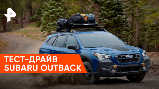 «Минтранс»: Тест-драйв Subaru Outback