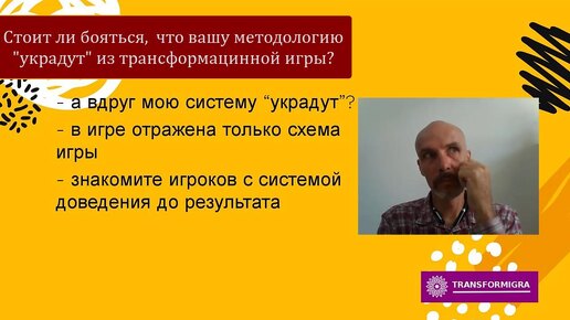 Стоит ли бояться, что украдут методологию из трансформационной игры?