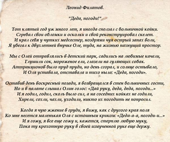  Стихотворение Леонила Филатова, посвящённое внучке.