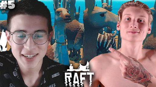 ОСТРОВ С ЖИВНОСТЬЮ ► RAFT С БРАТОМ ► #5