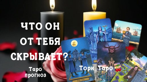 🔥🤔🔥Что Он от Тебя скрывает ⁉️