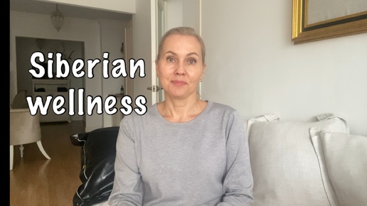 Распаковка Siberian wellness