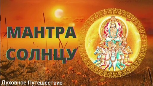 Мантра Солнца Surya Mantra Ом Храм Хрим Храум Саха Сурьяйе Намаха.