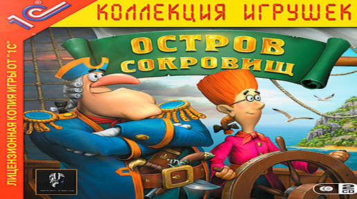 Остров сокровищ (Полное прохождение) (PC)