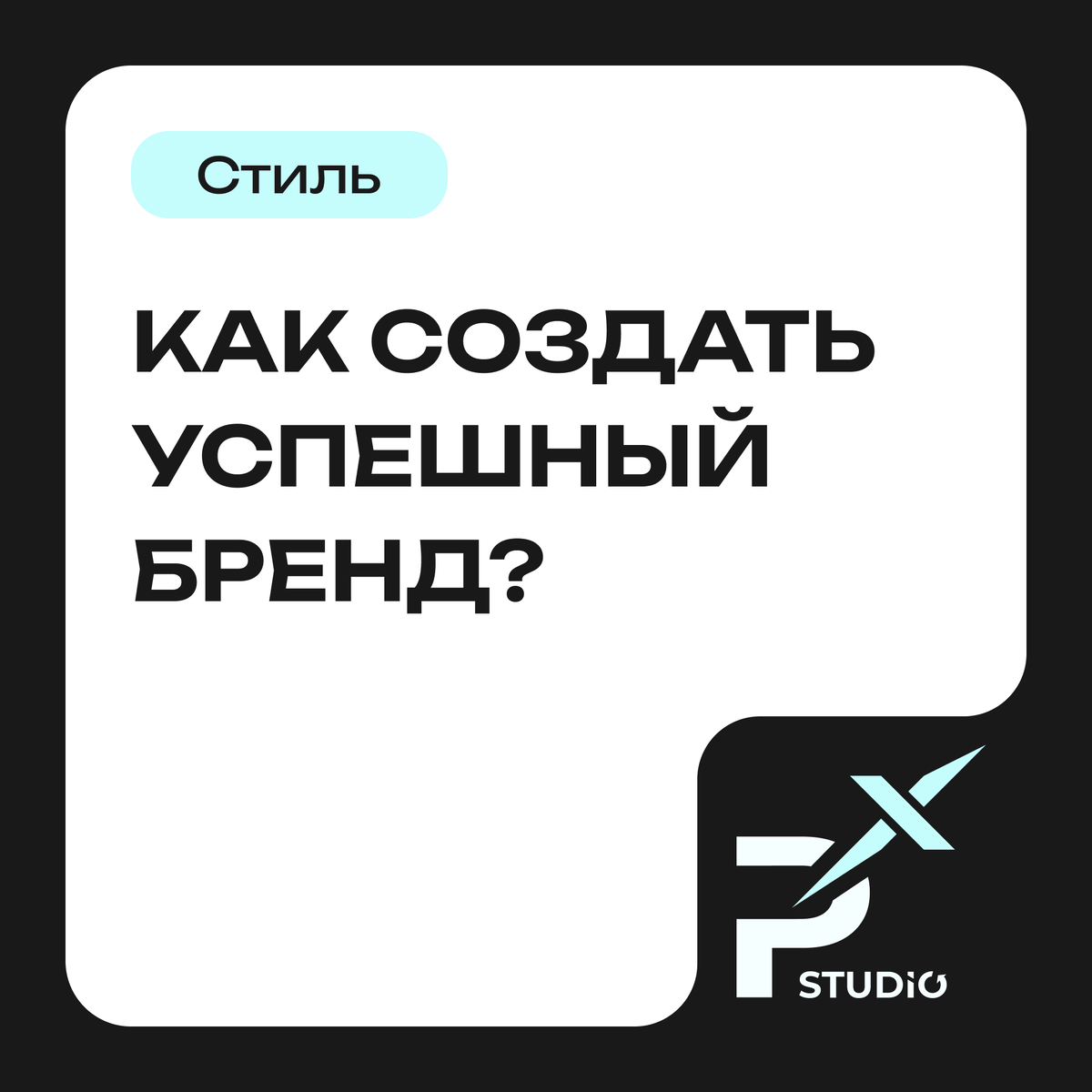 Как создать успешный бренд?