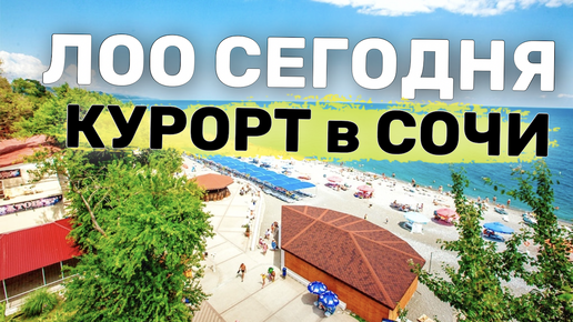 ЛОО Курорт в СОЧИ | Цены, Пляжи, Гостиницы. ЛУЧШИЙ ОТЕЛЬ В Лоо МиЛоо | Отдых на Море 2024