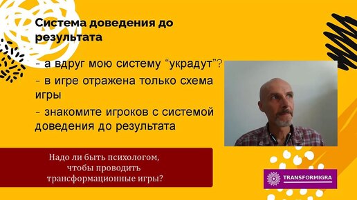 Надо ли быть психологом чтобы проводить трансформационные игры?