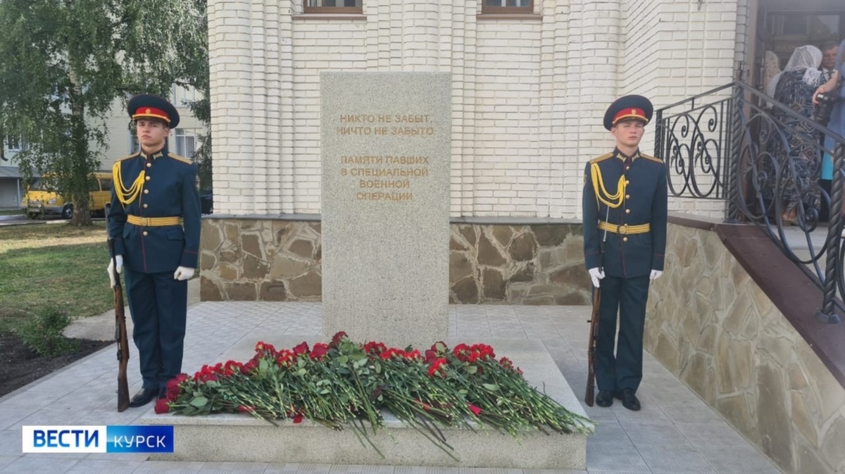    Сегодня в Курске открыли памятник бойцам СВО, которые учились и работали в КГУ