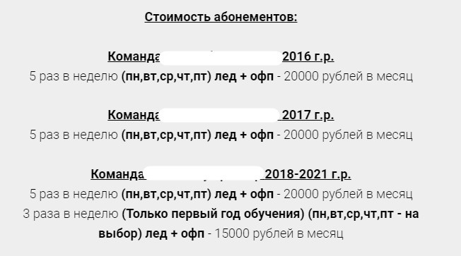 Скрин шот одной из хоккейных школ с 5 раз льда в неделю. Название удалено. 