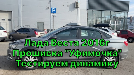 Прошивка Лады Весты 2016г. 1.6 механика. Показываем все по-честному. Тестируем решение от А.Жигулева 