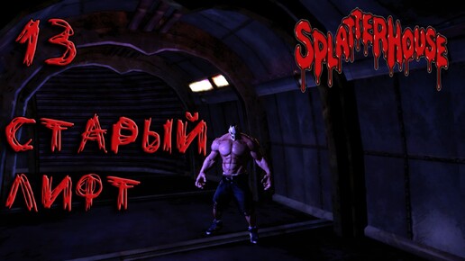 Splatterhouse Прохождение #13 Старый лифт