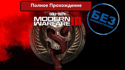 Call of Duty® Modern Warfare® 3 Полное прохождение без комментариев!