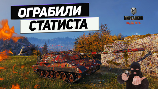 Carro da Combattimento 45 t - Как Бабки Танк у Статиста Отжали !