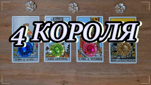 ЧТО ОН ДУМАЛ О ВАС ЗА ПОСЛЕДНИЕ 24 ЧАСА??? 4 КОРОЛЯ. Таро, Таро онлайн #tarot #tarotreading #таро