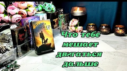 Что тебе мешает двигаться дальше⚔️🛡️таро