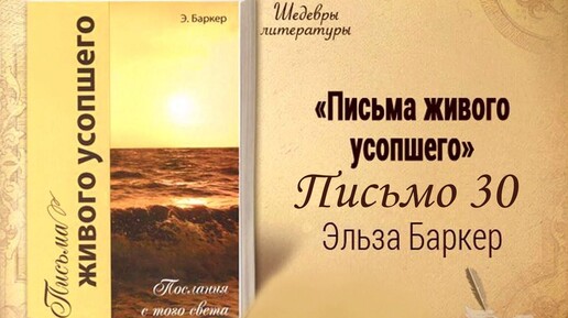 Письма живого усопшего. 30 | Жизнь в Тонком Мире