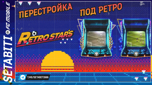 УРА мой состав теперь в стиле Ретро EA FC mobile 24 • Retrostars FC mobile