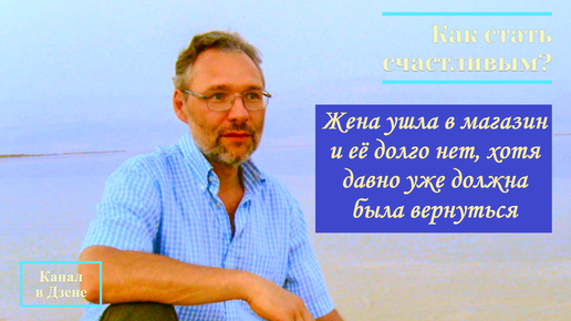 Жена ушла в магазин и её долго нет, хотя давно уже должна была вернуться