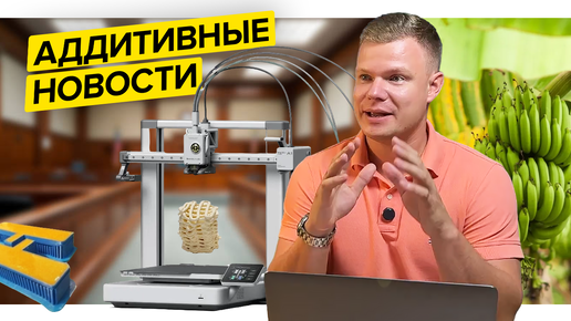 Тайна Российского материала||Stratasys обиделся||Печать домов в Сибири||Аддитивные новости||Сентябрь 2024