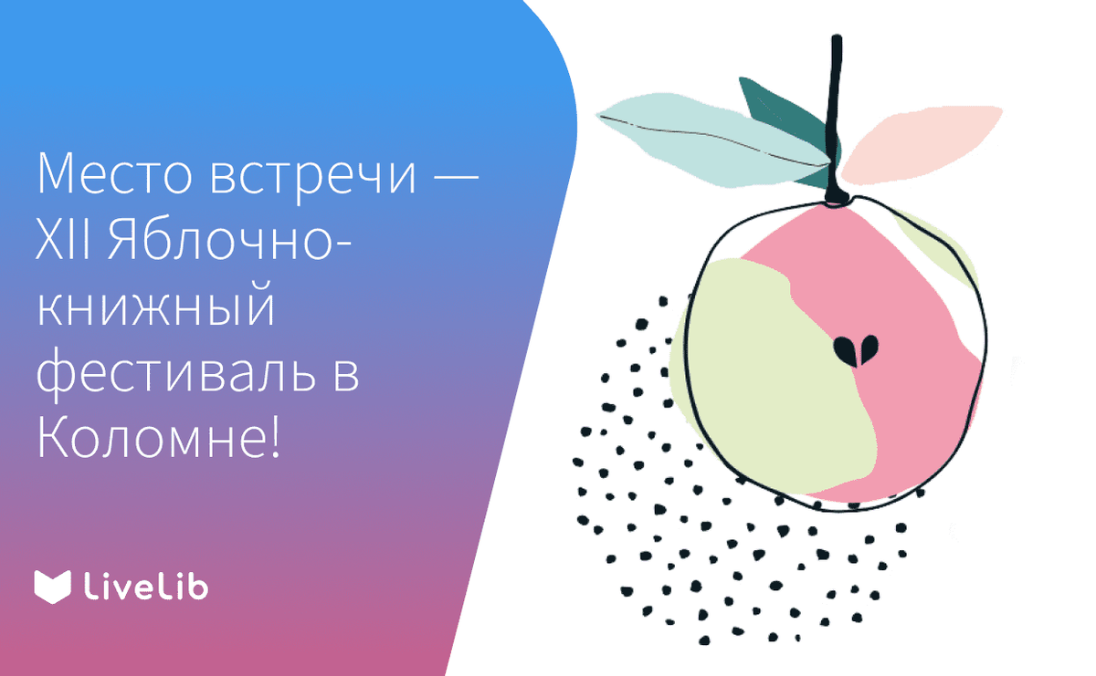     Яблочно-книжный фестиваль в Коломне: чек-лист