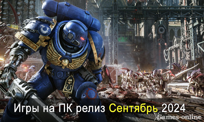    Игры на ПК релиз Сентябрь 2024 xGames-online