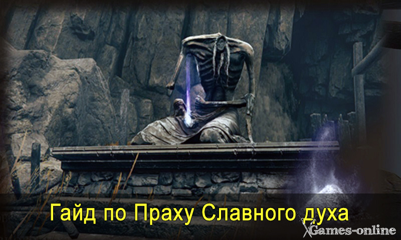    Прах Славного духа в Elden Ring xGames-online