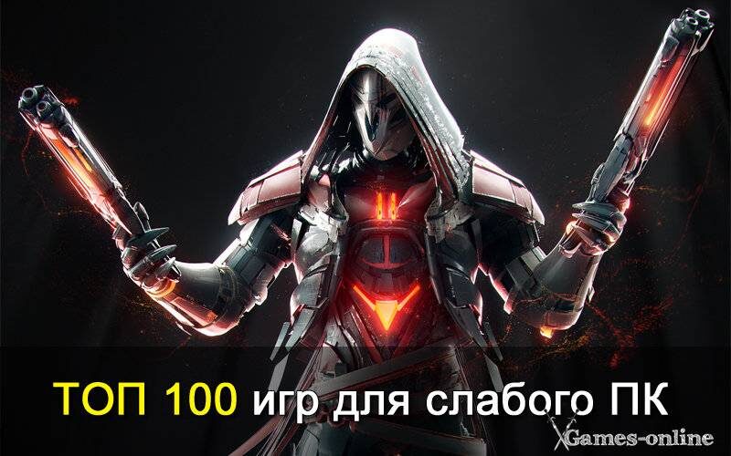    Игры для слабых ПК xGames-online