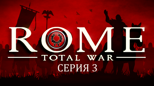 Прохождение игры Rome: Total War за фракцию дом Юлиев серия 3