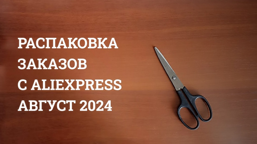 Распаковка заказов августа 2024 с AliExpress