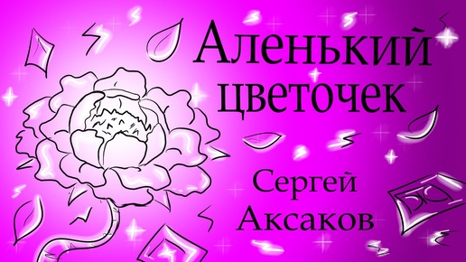 Аленький цветочек (слушать)