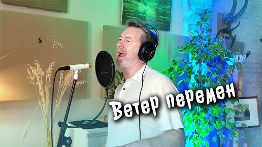 Ветер перемен