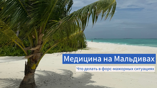 Медицина на Мальдивах