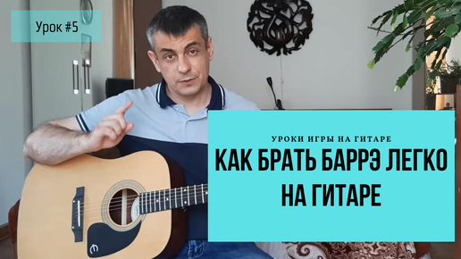 Как брать БАРРЭ ЛЕГКО на Гитаре