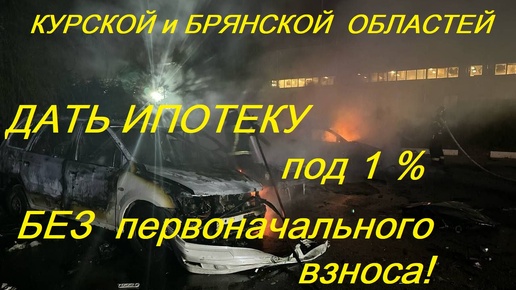 💪 ЖИТЕЛЯМ ПОСТРАДАВШИХ РЕГИОНОВ ДАТЬ ИПОТЕКУ ПОД 1%! ⚡БЕЗ первоначального ВЗНОСА!⁉