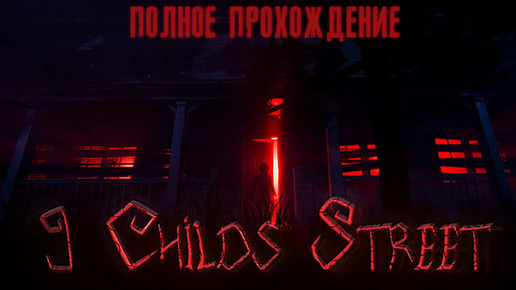 ПОЛНОЕ ПРОХОЖДЕНИЕ ИГРЫ ➤ 9 CHILDS STREET (С КОММЕНТАРИЯМИ)