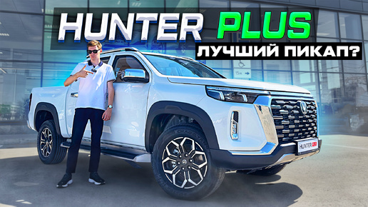 Changan Hunter Plus 2024: Новое поколение пикапов! Почему он лучше конкурентов?