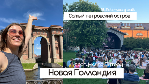 Новая Голландия | Самое петровское место в Петербурге | Коворкинг, детская площадка, шопинг |