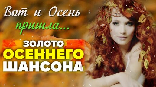 Золото осеннего Шансона. Вот и Осень пришла...