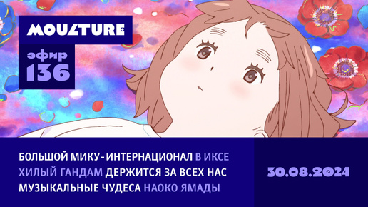 Мику Хацунэ всех времен и народов, стойкий хилый Гандам, чудеса Наоко Ямады / 30.08.2024