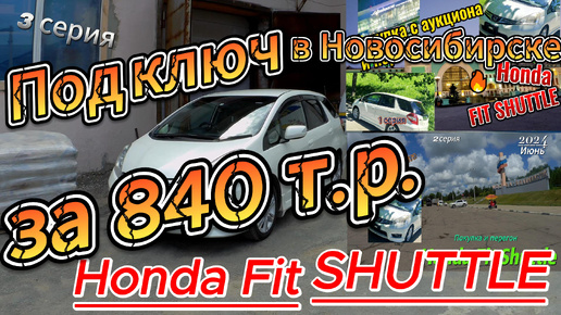 🧨🧨🧨 Honda Fit Shuttle ЗА 840 Т.Р. в Новосибирске под 