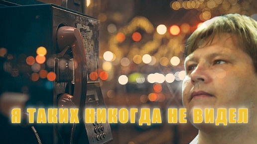 Я таких никогда не видел