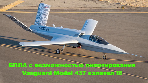 Американский опытный БПЛА с возможностью пилотирования Vanguard Model 437 взлетел