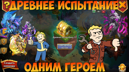 ДРЕВНЕЕ ИСПЫТАНИЕ ОДНИМ ГЕРОЕМ, СТОЙКОСТЬ КАКАХА, Битва замков, Castle Clash