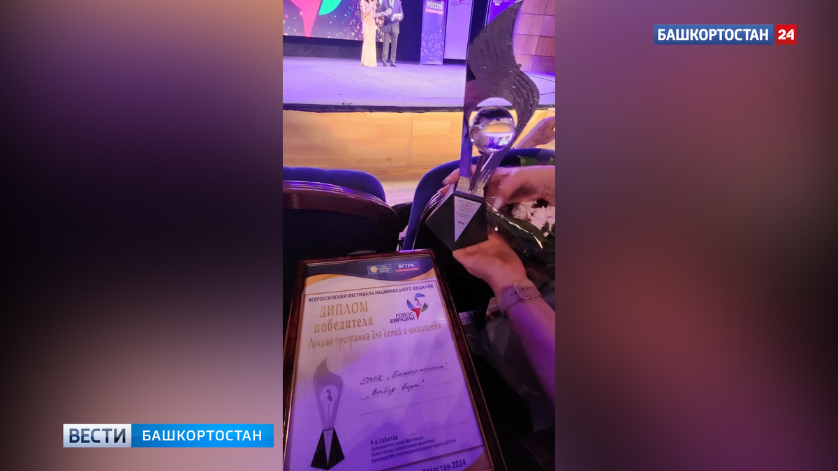    ГТРК «Башкортостан» удостоена диплома победителя «Голоса Евразии-2024» за лучшую детскую программу