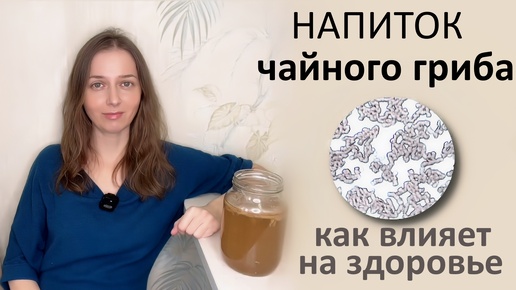 Télécharger la video: Как на кровь влияет напиток чайного гриба ? Смотрю под микроскопом.