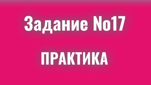 ЕГЭ русский язык/17 задание/Практика