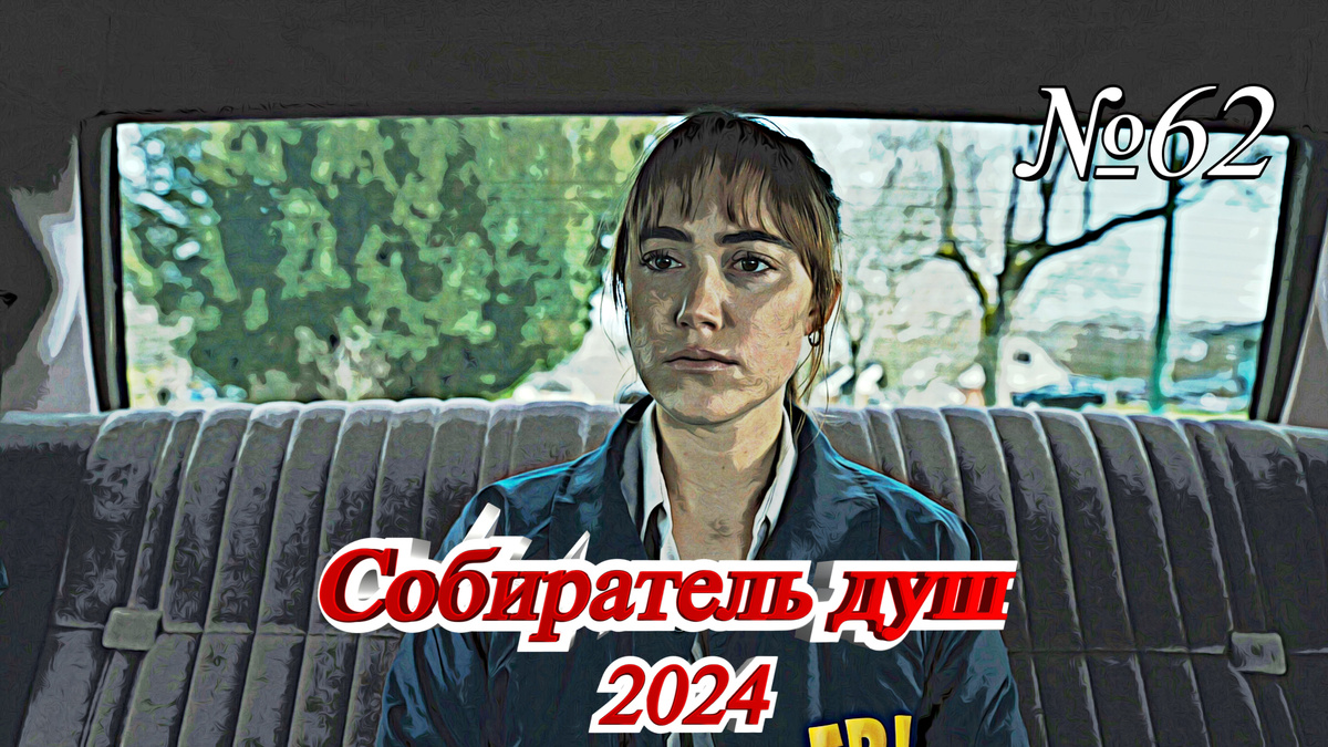Кадр из фильма "Собиратель душ" (2024) 