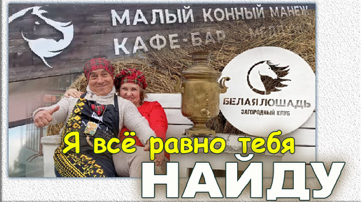 Я всё равно тебя найду..! ( Сысерть. Загородный клуб Белая лошадь. Праздник урожая.