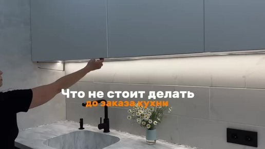 Что не нужно делать до заказа кухни?