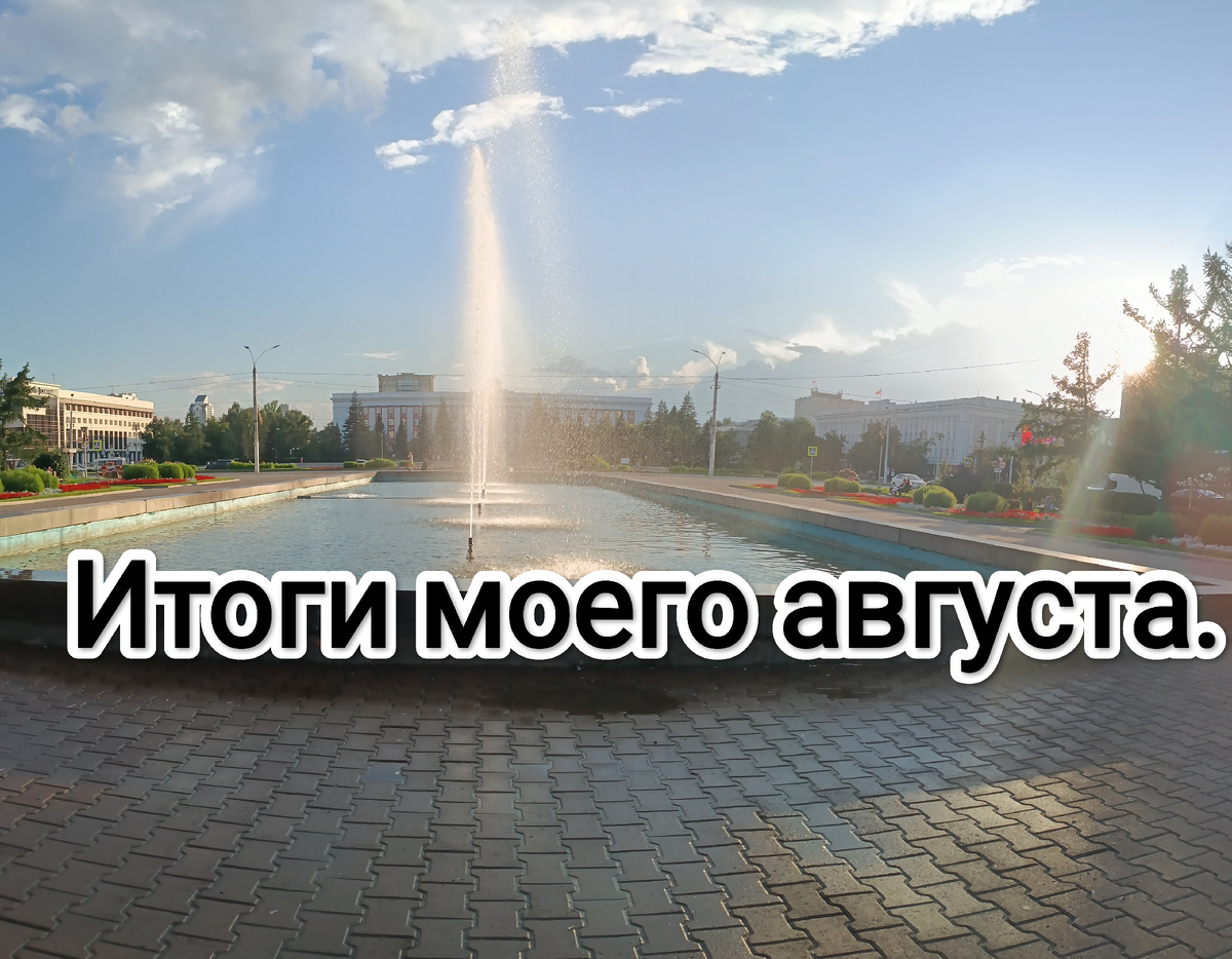 Где-то на просторах моего города. Фотография автора, август 2024 года. 